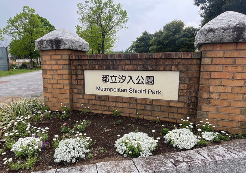 汐入公園