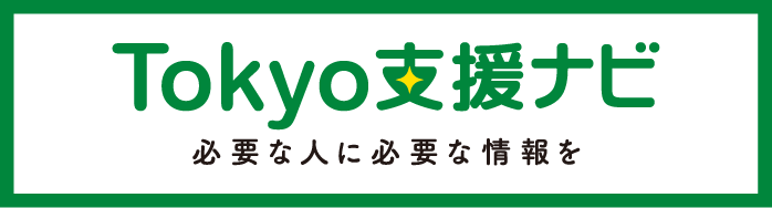 Tokyo支援ナビ