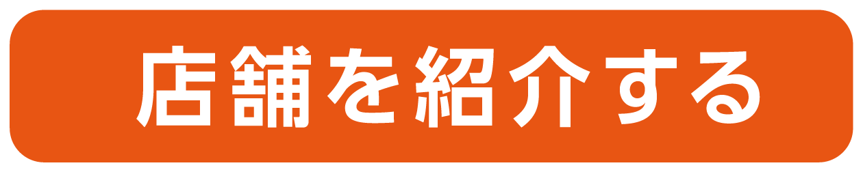 紹介する