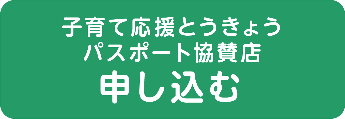 子育て応援とうきょうパスポート申し込む