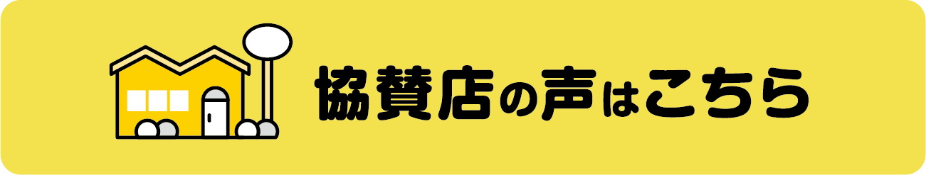 協賛店の声はこちら