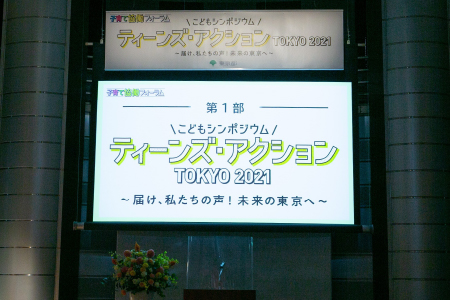 ティーンズ・アクションTOKYO 2021