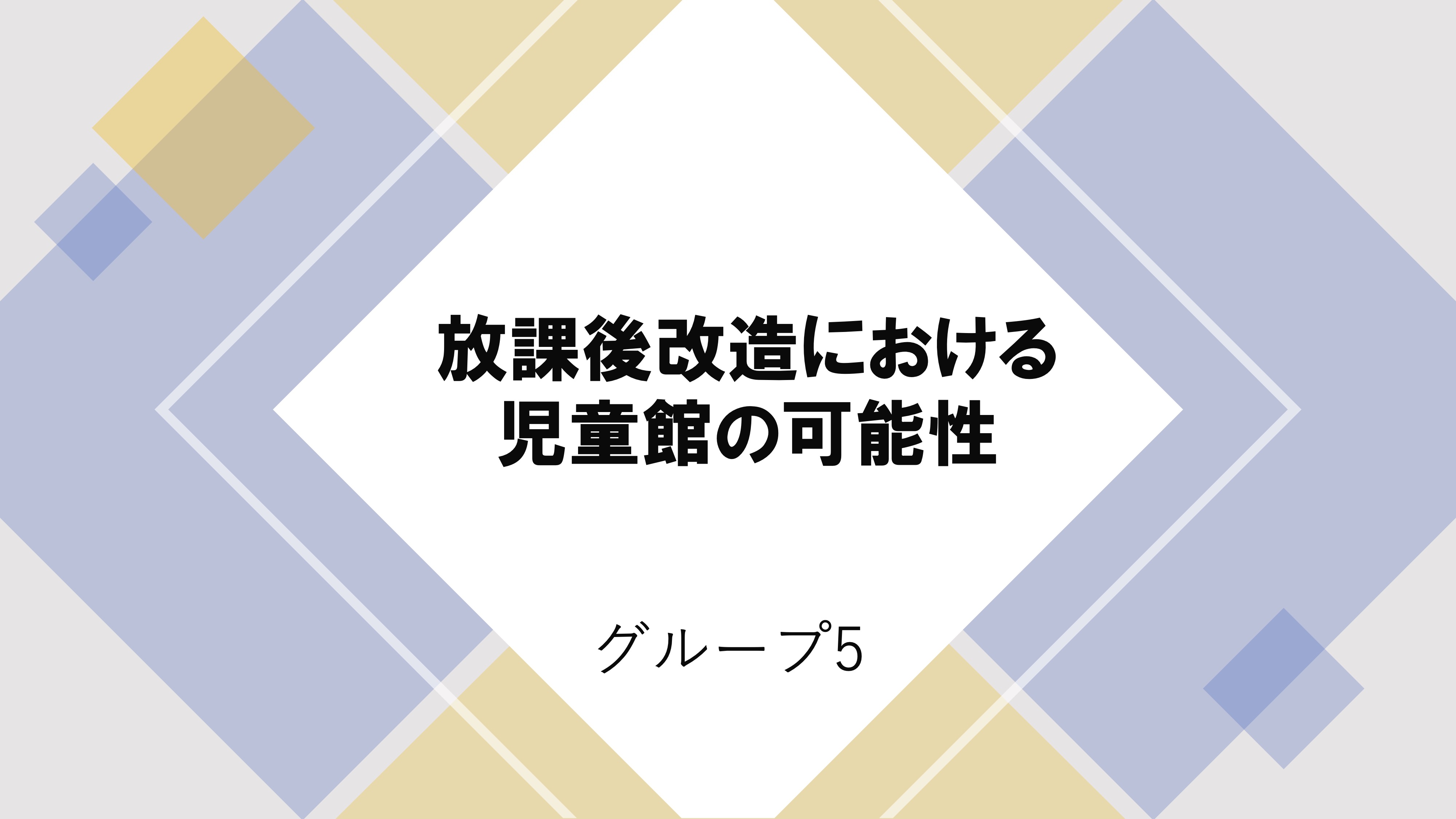 グループ5_放課後改造における児童館の可能性