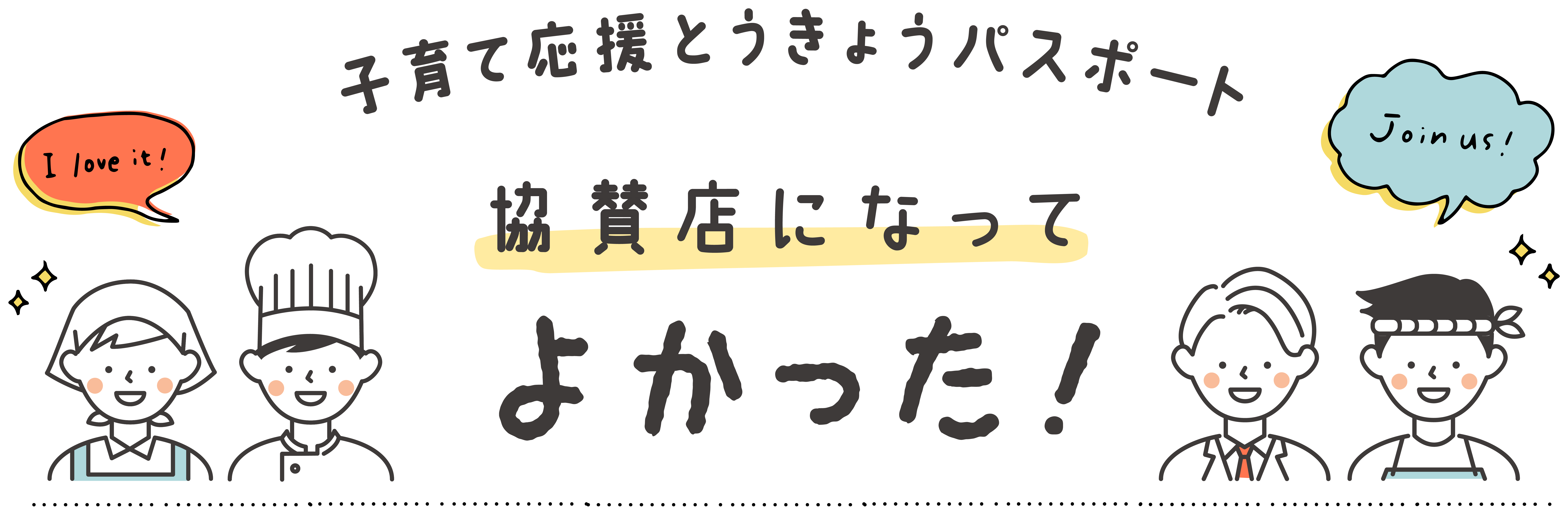 子育て応援とうきょうパスポート協賛店になってよかった！