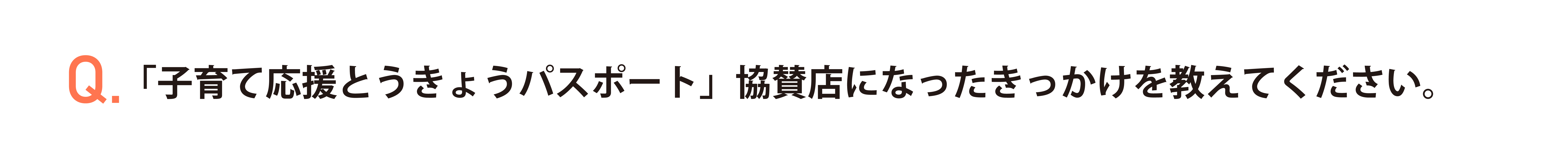 「子育て応援とうきょうパスポート」協賛店になったきっかけを教えてください。