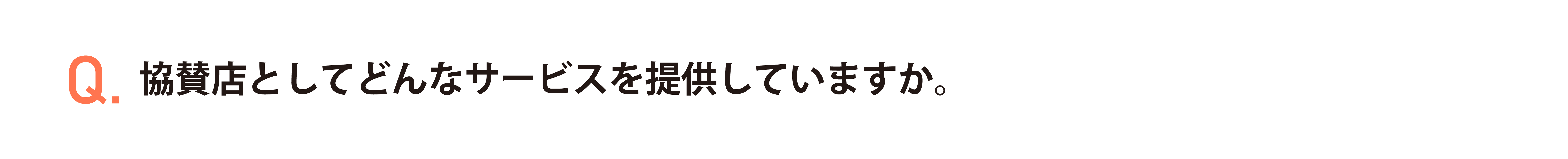 協賛店としてどんなサービスを提供していますか。