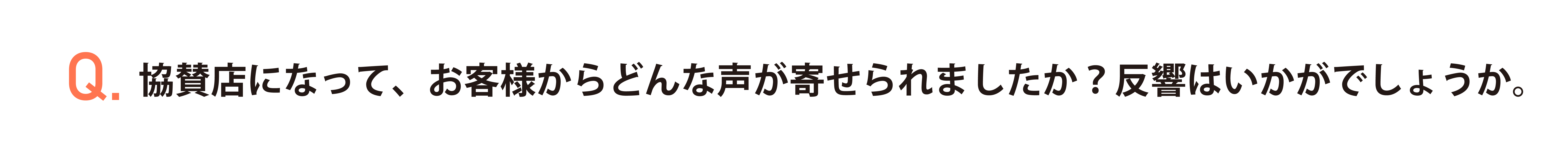 協賛店になって、お客様からどんな声が寄せられましたか？反響はいかがでしょうか。