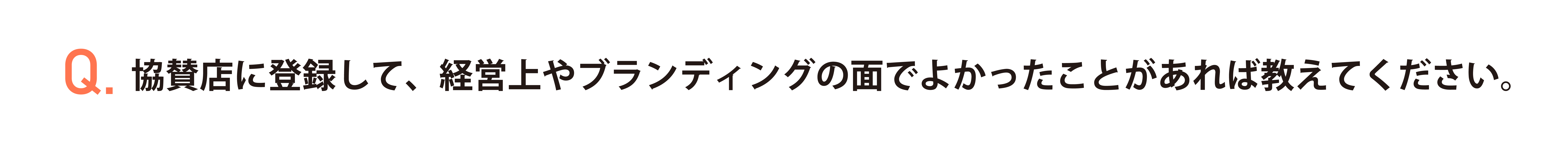 協賛店に登録して、経営上やブランディングの面でよかったことがあれば教えてください。