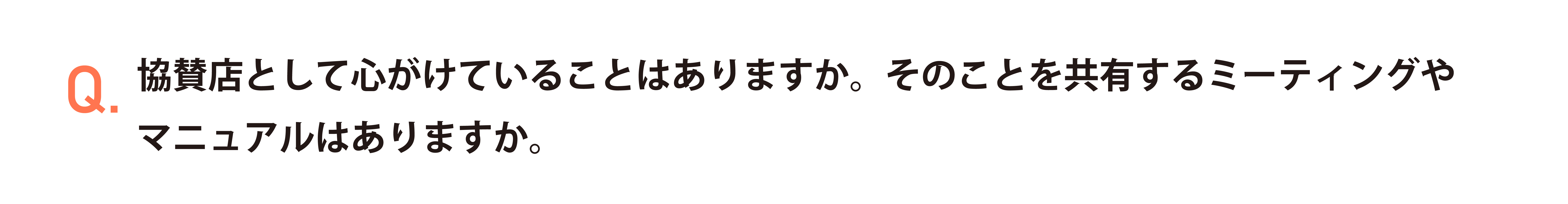 協賛店として心がけていることはありますか。そのことを共有するミーティングやマニュアルはありますか。