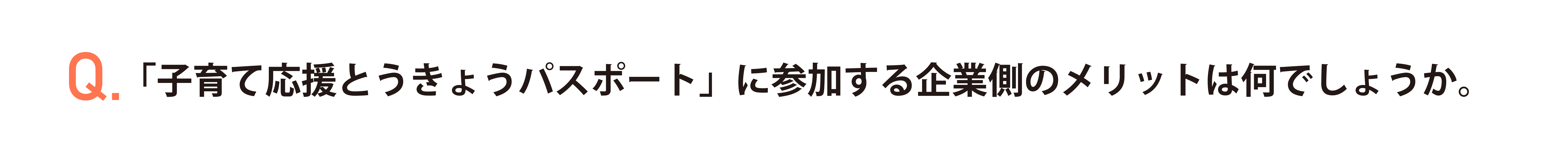 「子育て応援とうきょうパスポート」に参加する企業側のメリットは何でしょうか。